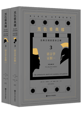 语言学证据(上下)/古典文明的亚非之根/黑色雅典娜 官方正版 博库网