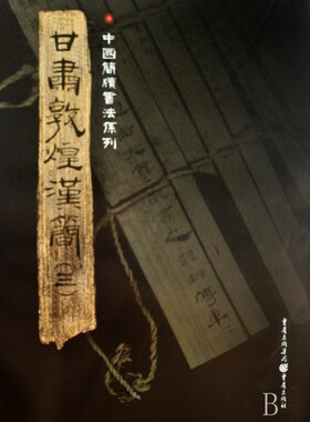 甘肃敦煌汉简(3)/中国简牍书法系列官方正版 博库网