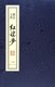 精 王蒙评点红楼梦 博库网 官方正版 共8册