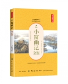 博库网 官方正版 小窗幽记全鉴 典藏诵读版