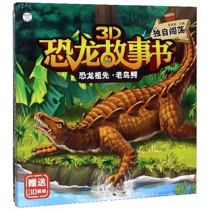 恐龙祖先老鸟鳄(独自闯荡)/3D恐龙故事书 官方正版 博库网
