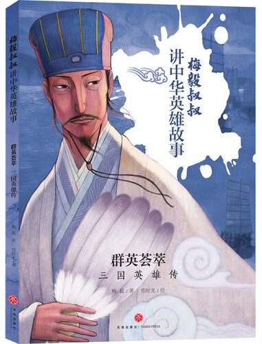 群英荟萃(三国英雄传)/梅毅叔叔讲中华英雄故事 官方正版 博库网