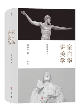 后浪正版 宗白华讲美学 美学散步艺境插图本 数百幅高清插图 精装珍藏本 艺术哲学书籍