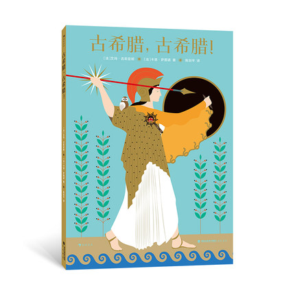 现货速发 后浪正版 古希腊古希腊 7到10岁翻翻书历史非虚构绘本 古希腊文明科普百科童书