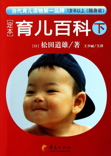 定本育儿百科(下1岁半以上随身装) 官方正版 博库网