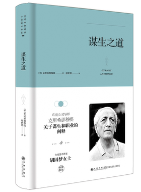 克里希.那穆提系列—谋生之道（印度心灵导师克里希那穆提关于谋生和职业的阐释）（精装）官方正版 博库网