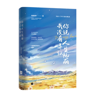 你说人生艳丽，我没有异议（跨越十六年的双向暗恋）官方正版 博库网