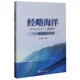 博库网 官方正版 经略海洋 2020健康海洋专辑