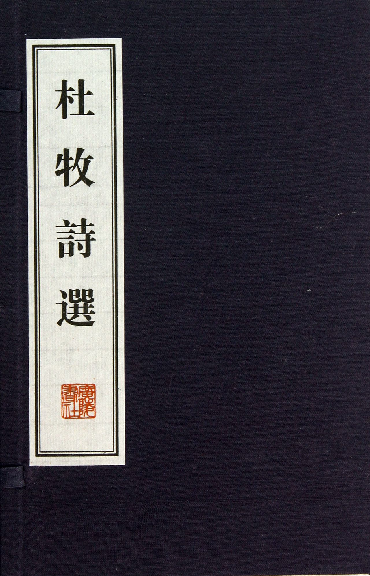 杜牧诗选(上下)(精) 官方正版 博库网