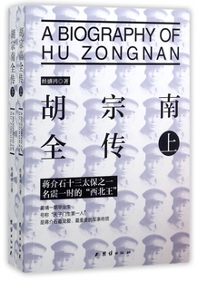 胡宗南全传(上下) 官方正版 博库网