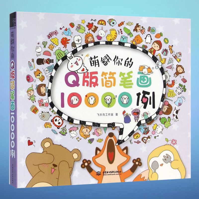 萌翻你的q版简笔画10000例 飞乐鸟工作室著 萌翻你的彩色铅笔画入门