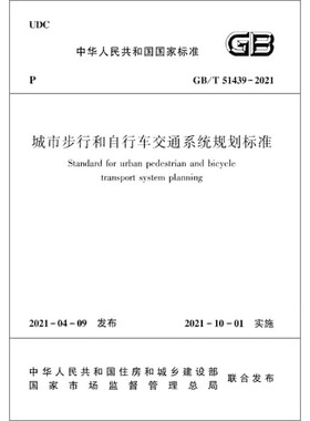 城市步行和自行车交通系统规划标准GB/T51439C 2021官方正版 博库网
