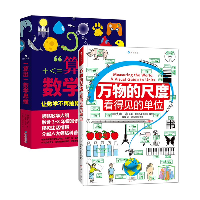 【正版共二册】 万物的尺度+算出数学思维 2册套装 9岁+ 数理化学习 创意图解单位知识 后浪正版现货