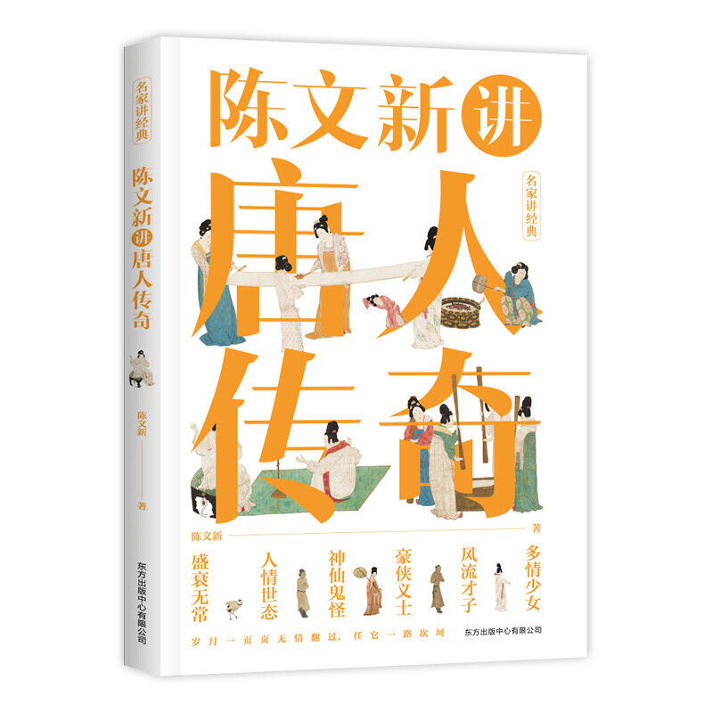 陈文新讲唐人传奇官方正版 博库网