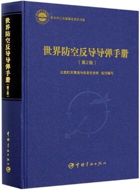 世界防空反导导弹手册(第2版)(精) 官方正版 博库网