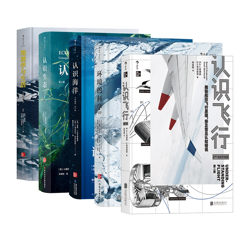 【套装】后浪正版 地理学与生活+认识生态+认识海洋+环境的科学+ 认识飞行全5册