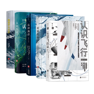 【套装】后浪正版  地理学与生活+认识生态+认识海洋+环境的科学+ 认识飞行全5册