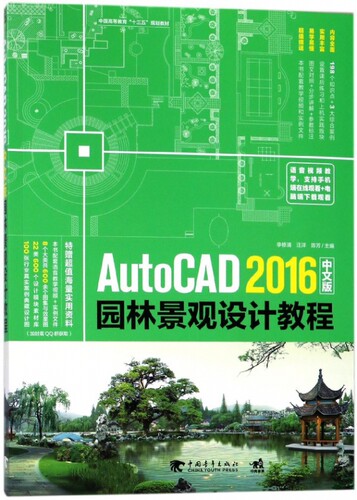 AutoCAD2016中文版园林景观设计教程官方正版 博库网