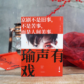 后浪正版 瑜声有戏 戏剧随笔 赠写真 京剧科普读物 文化艺术 明信片 徽班进京徽汉合流 王珮瑜30年学演经验