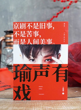 京剧科普入门书籍王珮瑜
