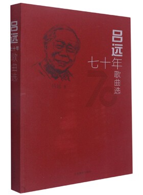 吕远70年歌曲选 官方正版 博库网