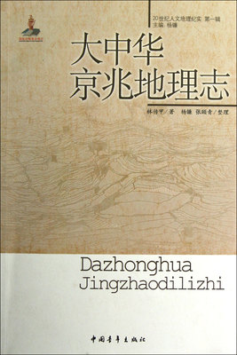 大中华京兆地理志/20世纪人文地理纪实 官方正版 博库网