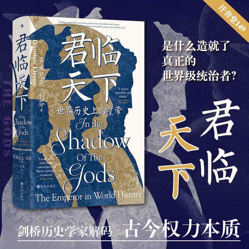 后浪正版现货 君临天下 汗青堂149 古今世界帝王群像史 世界史帝国史传记历史书籍