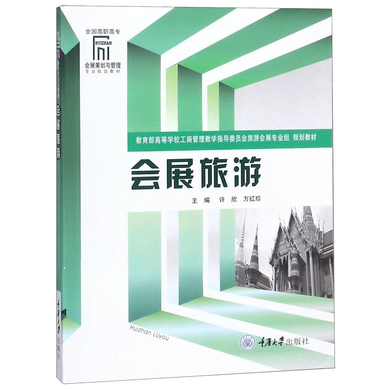 会展旅游(全国高职高专会展策划与管理专业规划教材)官方正版 博库网