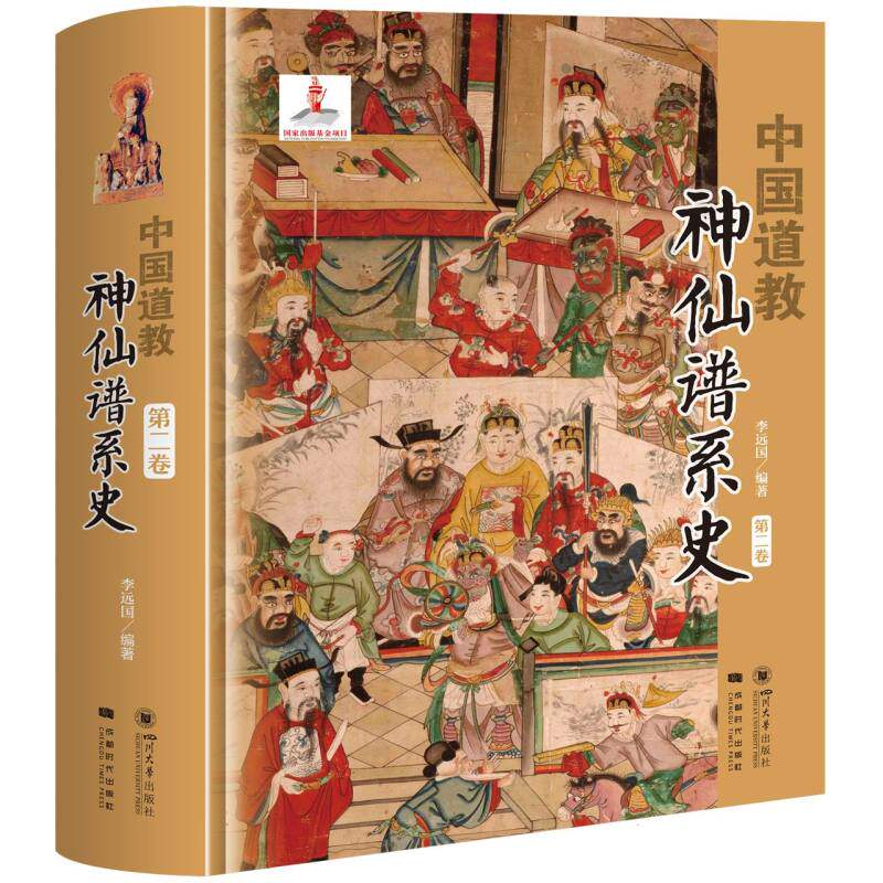 中国道教神仙谱系史(第二卷)官方正版 博库网