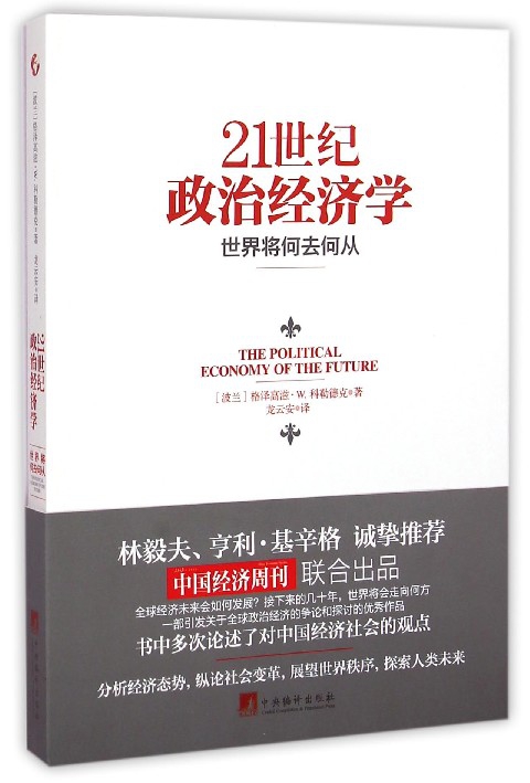 21世纪政治经济学(世界将何去何从)官方正版 博库网