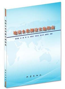 地震水准测量实施指南官方正版 博库网