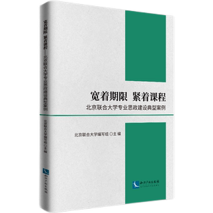宽着期限  紧着课程——北京联合大学专业思政建设典型案例官方正版 博库网