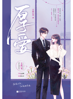 《厚爱》 先婚后爱、追妻火葬场、人气作家半截白菜先婚后爱文官方正版 博库网
