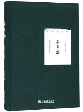 杂草集(西方思想史散论)(精)/何兆武文集 官方正版 博库网
