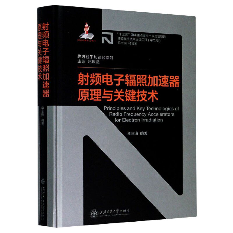 射频电子辐照加速器原理与关键技术(精)/粒子加速器系列/核能与核技术出版工程 官方正版 博库网