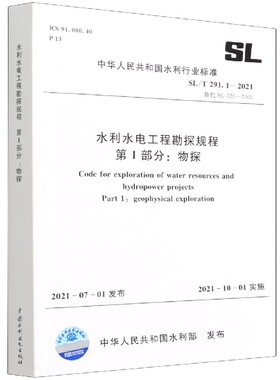 水利水电工程勘探规程第1部分物探(SL\T291.1-2021替代SL326-2005)/中华人民共和国水利官方正版 博库网