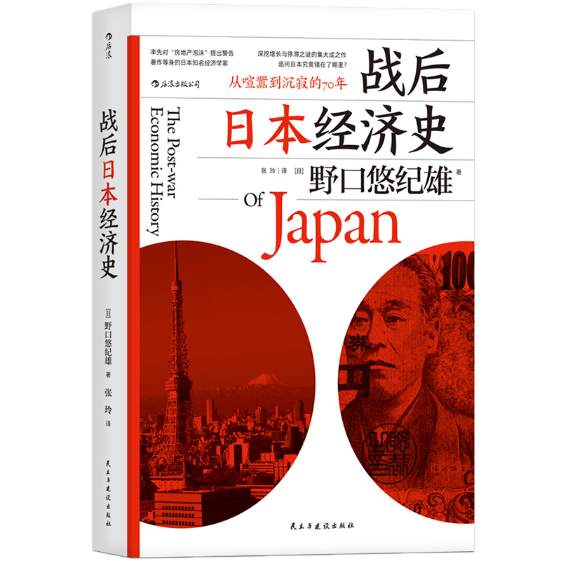 后浪正版 战后日本经济史 从喧嚣到沉寂的70年 日本战后经济复苏的动力 泡沫经济崩溃原因研究经济学世界史亚洲史大众经管励志书籍