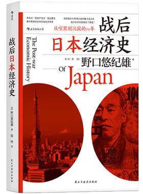 后浪正版 战后日本经济史 从喧嚣到沉寂的70年 日本战后经济复苏的动力 泡沫经济崩溃原因研究经济学世界史亚洲史大众经管励志书籍