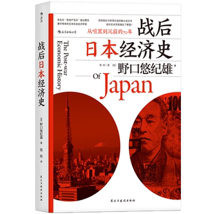 后浪正版 战后日本经济史 从喧嚣到沉寂的70年 日本战后经济复苏的动力 泡沫经济崩溃原因研究经济学世界史亚洲史大众经管励志书籍
