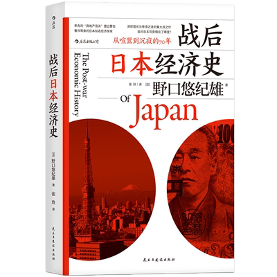 后浪正版 战后日本经济史 从喧嚣到沉寂的70年 日本战后经济复苏的动力 泡沫经济崩溃原因研究经济学世界史亚洲史大众经管励志书籍