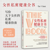 妇科阴道宫颈癌筛查 后浪正版 女性私密健康 女性私密健康全书 健康护理医学书籍 现货
