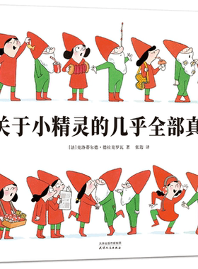 后浪正版 关于小精灵的几乎全部真相 德拉克罗瓦著 一本关于小精灵小矮人的百科全书与驯养指南 故事书 法国童话绘本书籍