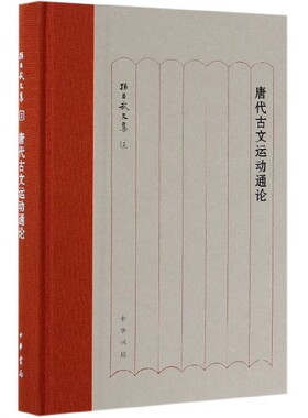 唐代古文运动通论(精)/孙昌武文集官方正版 博库网