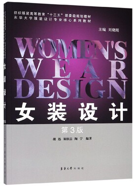 女装设计(第3版纺织服装高等教育十三五部委级规划教材)官方正版 博库网