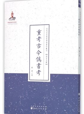 重考古今伪书考/近代名家散佚学术著作丛刊 官方正版 博库网