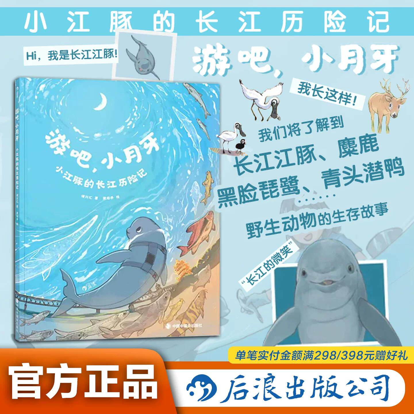后浪新书现货速发  游吧 小月牙：小江豚的长江历险记  5-12岁 8开大开本 大幅全景手绘图 带孩子认识濒危动物与长江生态 自然启蒙