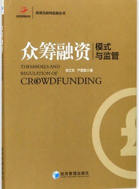 众筹融资(模式与监管)/南湖互联网金融丛书官方正版 博库网
