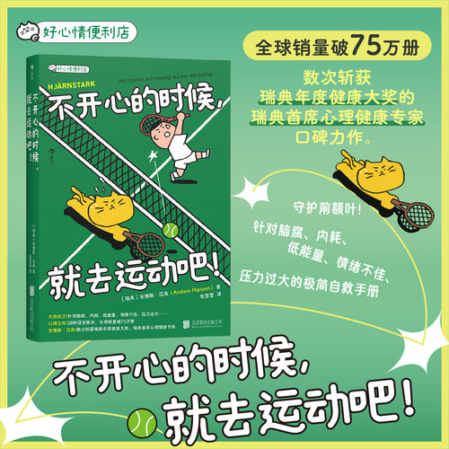 后浪正版现货 不开心的时候，就去运动吧！好心情便利店系列 缓解焦虑心理治愈书籍  小开本极简自救手册