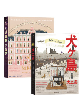后浪正版 韦斯安德森2册套装 犬之岛+布达佩斯大饭店 电影幕后全纪录收藏画册 艺术影视书籍