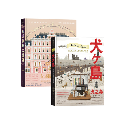 后浪正版 韦斯安德森2册套装 犬之岛+布达佩斯大饭店 电影幕后全纪录收藏画册 艺术影视书籍
